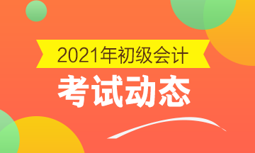 2021年会计初级报名条件学历要求